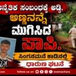 Sirsi Crime/ ಅನೈತಿಕ ಸಂಬಂಧಕ್ಕೆ ಅಣ್ಣನ ಕೊಂದ ಪಾಪಿ ತಮ್ಮ. ಆರೋಪಿ‌ ಬಂಧನ.