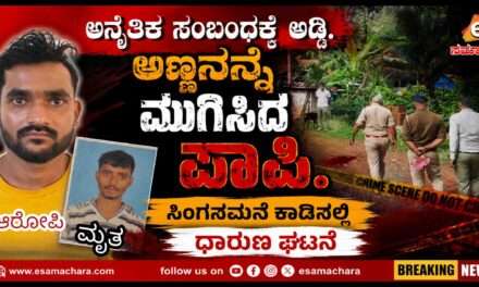 Sirsi Crime/ ಅನೈತಿಕ ಸಂಬಂಧಕ್ಕೆ ಅಣ್ಣನ ಕೊಂದ ಪಾಪಿ ತಮ್ಮ. ಆರೋಪಿ‌ ಬಂಧನ.