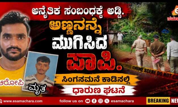 Sirsi Crime/ ಅನೈತಿಕ ಸಂಬಂಧಕ್ಕೆ ಅಣ್ಣನ ಕೊಂದ ಪಾಪಿ ತಮ್ಮ. ಆರೋಪಿ‌ ಬಂಧನ.