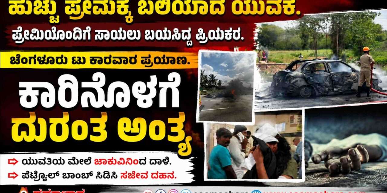Love Case/ ಅಂಕೋಲಾ ಯುವತಿಯ ಪ್ರೇಮ್ ಕಹಾನಿ. ಕಾರಿನಲ್ಲಿ ಪ್ರೇಮಿಗೆ ಇರಿದ ಪ್ರಿಯಕರ. ಪೆಟ್ರೋಲ್ ಬಾಂಬ್ ಸ್ಪೋಟಿಸಿಕೊಂಡು‌ ಸಜೀವ ದಹನ