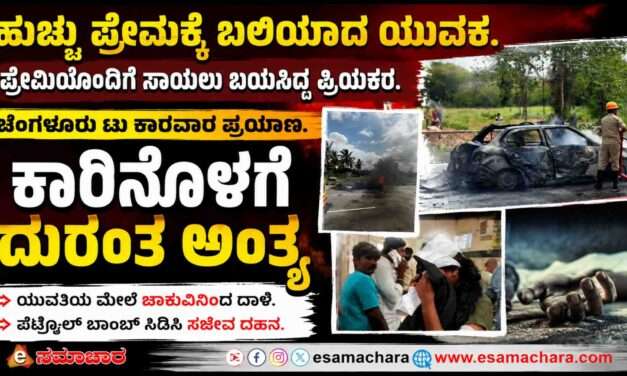 Love Case/ ಅಂಕೋಲಾ ಯುವತಿಯ ಪ್ರೇಮ್ ಕಹಾನಿ. ಕಾರಿನಲ್ಲಿ ಪ್ರೇಮಿಗೆ ಇರಿದ ಪ್ರಿಯಕರ. ಪೆಟ್ರೋಲ್ ಬಾಂಬ್ ಸ್ಪೋಟಿಸಿಕೊಂಡು‌ ಸಜೀವ ದಹನ