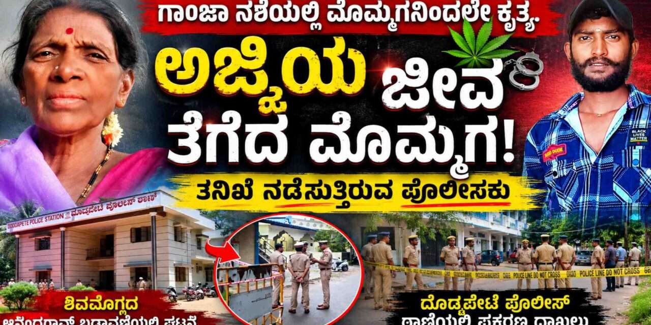 Crime News/  ಗಾಂಜಾ ದೂರು ನೀಡಲು ಹೊರಟಿದ್ದ ಅಜ್ಜಿಯ ಭೀಕರ ಕೊ*ಲೆ