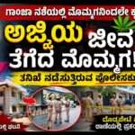 Crime News/  ಗಾಂಜಾ ದೂರು ನೀಡಲು ಹೊರಟಿದ್ದ ಅಜ್ಜಿಯ ಭೀಕರ ಕೊ*ಲೆ