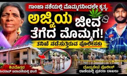 Crime News/  ಗಾಂಜಾ ದೂರು ನೀಡಲು ಹೊರಟಿದ್ದ ಅಜ್ಜಿಯ ಭೀಕರ ಕೊ*ಲೆ