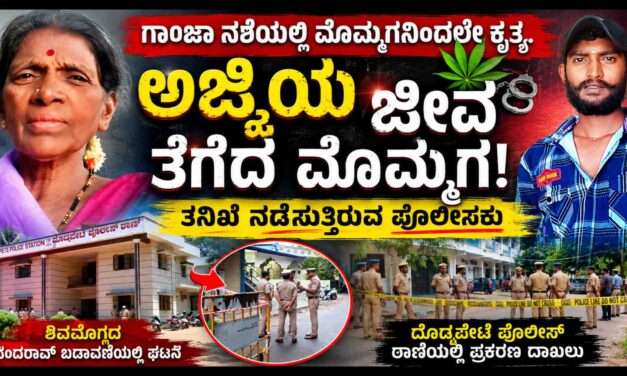 Crime News/  ಗಾಂಜಾ ದೂರು ನೀಡಲು ಹೊರಟಿದ್ದ ಅಜ್ಜಿಯ ಭೀಕರ ಕೊ*ಲೆ