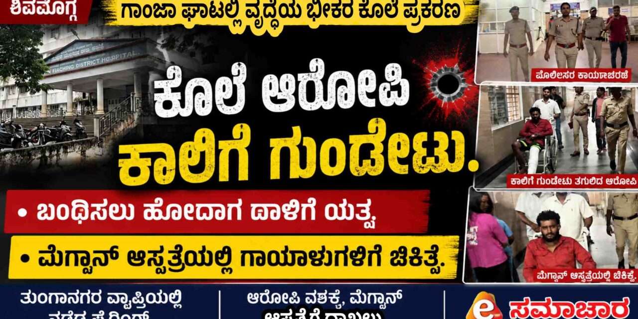 Police Firing/  ಪ್ರತಿದಾಳಿ ಯತ್ನ. ವೃದ್ಧೆ ಕೊಲೆ ಆರೋಪಿ ಕಾಲಿಗೆ ಪೊಲೀಸರ ಗುಂಡೇಟು – ಬಂಧನ.