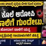 Police Firing/  ಪ್ರತಿದಾಳಿ ಯತ್ನ. ವೃದ್ಧೆ ಕೊಲೆ ಆರೋಪಿ ಕಾಲಿಗೆ ಪೊಲೀಸರ ಗುಂಡೇಟು – ಬಂಧನ.