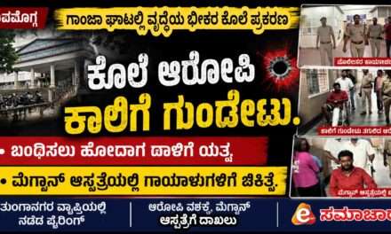 Police Firing/  ಪ್ರತಿದಾಳಿ ಯತ್ನ. ವೃದ್ಧೆ ಕೊಲೆ ಆರೋಪಿ ಕಾಲಿಗೆ ಪೊಲೀಸರ ಗುಂಡೇಟು – ಬಂಧನ.