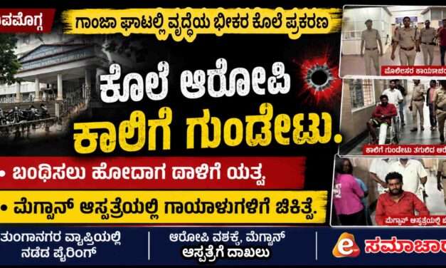 Police Firing/  ಪ್ರತಿದಾಳಿ ಯತ್ನ. ವೃದ್ಧೆ ಕೊಲೆ ಆರೋಪಿ ಕಾಲಿಗೆ ಪೊಲೀಸರ ಗುಂಡೇಟು – ಬಂಧನ.