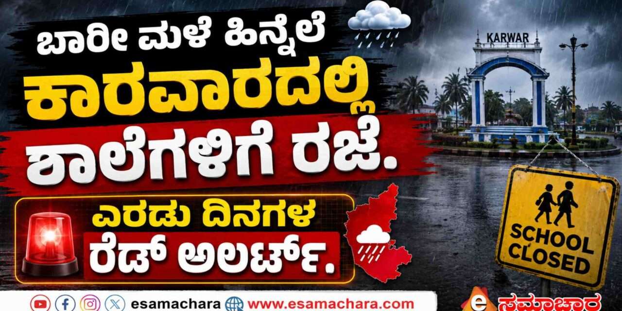 School Holiday/  ಭಾರಿ ಮಳೆ ಹಿನ್ನೆಲೆ ಶಾಲೆಗಳಿಗೆ ರಜೆ ಘೋಷಣೆ