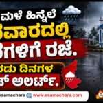 School Holiday/  ಭಾರಿ ಮಳೆ ಹಿನ್ನೆಲೆ ಶಾಲೆಗಳಿಗೆ ರಜೆ ಘೋಷಣೆ