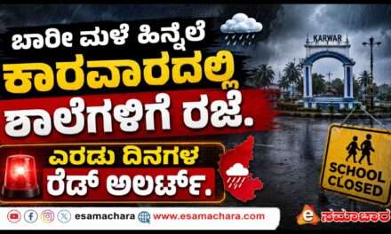 School Holiday/  ಭಾರಿ ಮಳೆ ಹಿನ್ನೆಲೆ ಶಾಲೆಗಳಿಗೆ ರಜೆ ಘೋಷಣೆ
