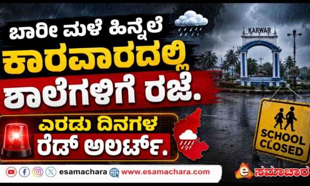 School Holiday/  ಭಾರಿ ಮಳೆ ಹಿನ್ನೆಲೆ ಶಾಲೆಗಳಿಗೆ ರಜೆ ಘೋಷಣೆ
