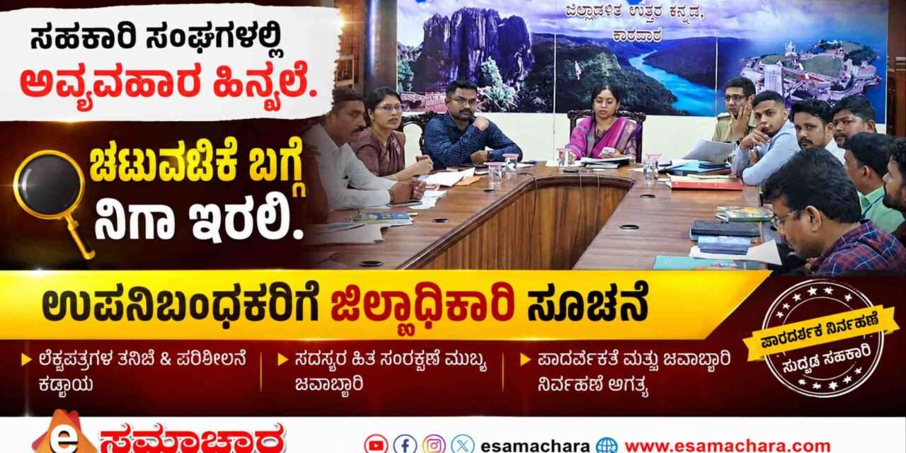 Co-Operative/ ಸಹಕಾರಿ ಸಂಘಗಳ ಚಟುವಟಿಕೆ ಬಗ್ಗೆ ನಿಗಾ ವಹಿಸಿ : ಜಿಲ್ಲಾಧಿಕಾರಿ