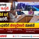 Co-Operative/ ಸಹಕಾರಿ ಸಂಘಗಳ ಚಟುವಟಿಕೆ ಬಗ್ಗೆ ನಿಗಾ ವಹಿಸಿ : ಜಿಲ್ಲಾಧಿಕಾರಿ