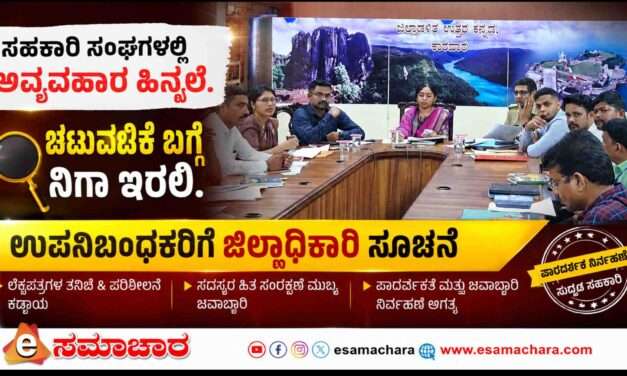 Co-Operative/ ಸಹಕಾರಿ ಸಂಘಗಳ ಚಟುವಟಿಕೆ ಬಗ್ಗೆ ನಿಗಾ ವಹಿಸಿ : ಜಿಲ್ಲಾಧಿಕಾರಿ