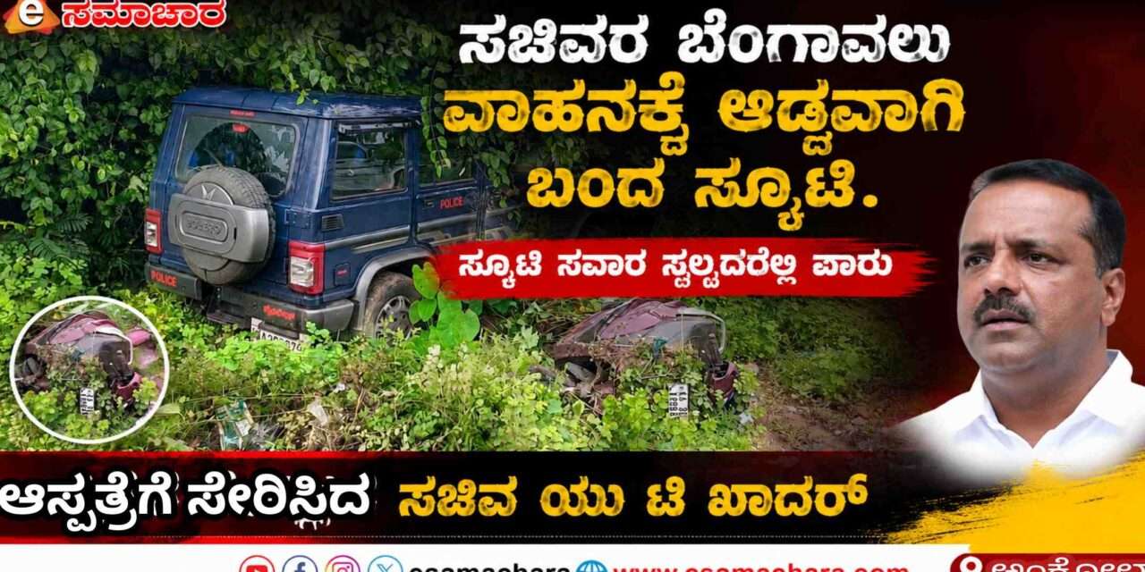 Escort Vechicle/ ಸಚಿವರ ಬೆಂಗಾವಲು ಕಾರಿಗೆ ಅಡ್ಡ ಬಂದ ಸ್ಕೂಟಿ ಸವಾರ. ಜಸ್ಟ್ ಮಿಸ್. ಆಸ್ಪತ್ರೆಗೆ ದಾಖಲಿಸಿ ಮಾನವೀಯತೆ.