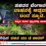 Escort Vechicle/ ಸಚಿವರ ಬೆಂಗಾವಲು ಕಾರಿಗೆ ಅಡ್ಡ ಬಂದ ಸ್ಕೂಟಿ ಸವಾರ. ಜಸ್ಟ್ ಮಿಸ್. ಆಸ್ಪತ್ರೆಗೆ ದಾಖಲಿಸಿ ಮಾನವೀಯತೆ.