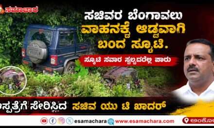 Escort Vechicle/ ಸಚಿವರ ಬೆಂಗಾವಲು ಕಾರಿಗೆ ಅಡ್ಡ ಬಂದ ಸ್ಕೂಟಿ ಸವಾರ. ಜಸ್ಟ್ ಮಿಸ್. ಆಸ್ಪತ್ರೆಗೆ ದಾಖಲಿಸಿ ಮಾನವೀಯತೆ.
