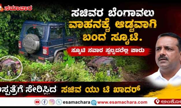 Escort Vechicle/ ಸಚಿವರ ಬೆಂಗಾವಲು ಕಾರಿಗೆ ಅಡ್ಡ ಬಂದ ಸ್ಕೂಟಿ ಸವಾರ. ಜಸ್ಟ್ ಮಿಸ್. ಆಸ್ಪತ್ರೆಗೆ ದಾಖಲಿಸಿ ಮಾನವೀಯತೆ.