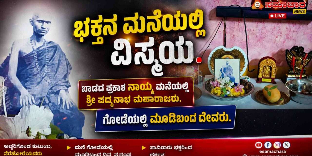 Miracles/ ಭಕ್ತನ ಮನೆಯಲ್ಲಿ ಕಂಡ ಪದ್ಮನಾಭ ಮಹಾರಾಜರು. ಬಾಡದಲ್ಲೊಂದು ವಿಸ್ಮಯ.