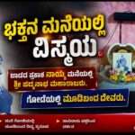 Miracles/ ಭಕ್ತನ ಮನೆಯಲ್ಲಿ ಕಂಡ ಪದ್ಮನಾಭ ಮಹಾರಾಜರು. ಬಾಡದಲ್ಲೊಂದು ವಿಸ್ಮಯ.