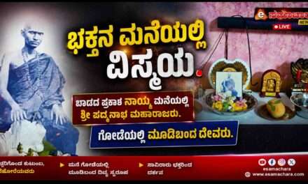Miracles/ ಭಕ್ತನ ಮನೆಯಲ್ಲಿ ಕಂಡ ಪದ್ಮನಾಭ ಮಹಾರಾಜರು. ಬಾಡದಲ್ಲೊಂದು ವಿಸ್ಮಯ.