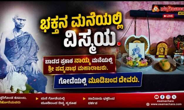 Miracles/ ಭಕ್ತನ ಮನೆಯಲ್ಲಿ ಕಂಡ ಪದ್ಮನಾಭ ಮಹಾರಾಜರು. ಬಾಡದಲ್ಲೊಂದು ವಿಸ್ಮಯ.