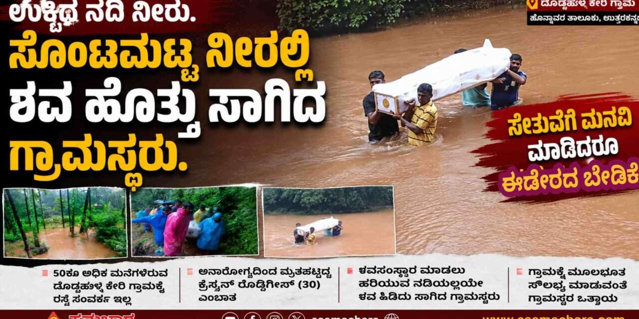 No Infrastructure/ ತುಂಬಿದ ನೀರಿನಲ್ಲಿ ಶವ ಹೊತ್ತು ಸಾಗಿಸಿದ ಗ್ರಾಮಸ್ಥರು. ಮೂಲಸೌಕರ್ಯ ಕೊರತೆಗೆ ಆಕ್ರೋಶ