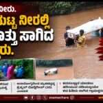 No Infrastructure/ ತುಂಬಿದ ನೀರಿನಲ್ಲಿ ಶವ ಹೊತ್ತು ಸಾಗಿಸಿದ ಗ್ರಾಮಸ್ಥರು. ಮೂಲಸೌಕರ್ಯ ಕೊರತೆಗೆ ಆಕ್ರೋಶ