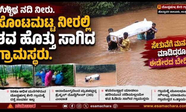 No Infrastructure/ ತುಂಬಿದ ನೀರಿನಲ್ಲಿ ಶವ ಹೊತ್ತು ಸಾಗಿಸಿದ ಗ್ರಾಮಸ್ಥರು. ಮೂಲಸೌಕರ್ಯ ಕೊರತೆಗೆ ಆಕ್ರೋಶ