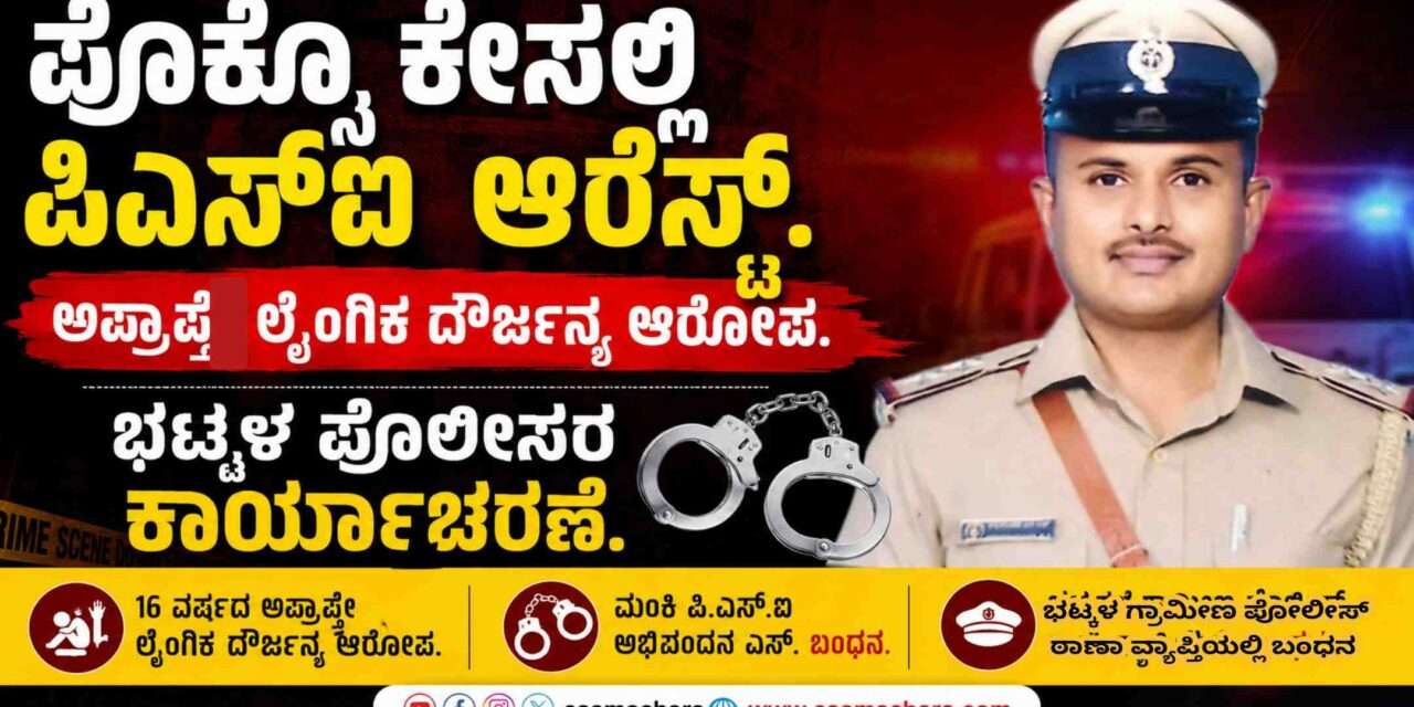 Pocso Case/ ಪೋಕ್ಸೋ ಪ್ರಕರಣದಲ್ಲಿ ಮಂಕಿ ಪಿಎಸ್‌ಐ ಬಂಧನ
