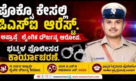 Pocso Case/ ಪೋಕ್ಸೋ ಪ್ರಕರಣದಲ್ಲಿ ಮಂಕಿ ಪಿಎಸ್‌ಐ ಬಂಧನ