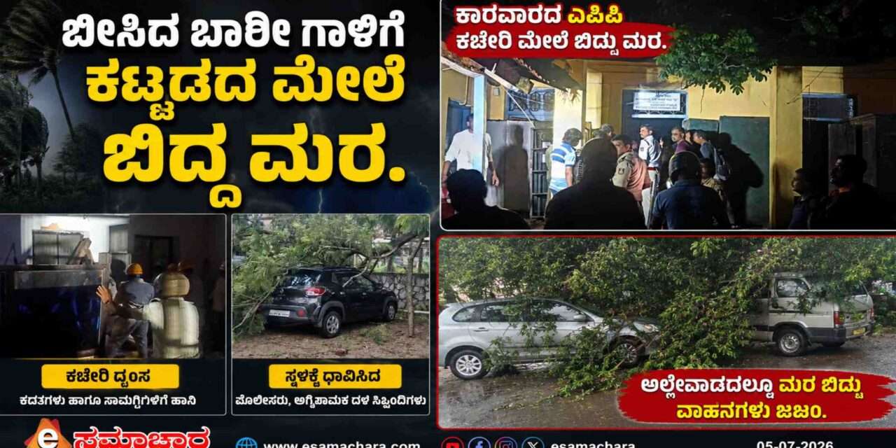 Wind Effect/  ಕಾರವಾರದಲ್ಲಿ ಭಾರೀ ಗಾಳಿಗೆ ಉರುಳಿ ಬಿದ್ದ ಮರ – ಎಪಿಪಿ ಕಚೇರಿ ದ್ವಂಸ