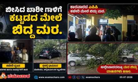 Wind Effect/  ಕಾರವಾರದಲ್ಲಿ ಭಾರೀ ಗಾಳಿಗೆ ಉರುಳಿ ಬಿದ್ದ ಮರ – ಎಪಿಪಿ ಕಚೇರಿ ದ್ವಂಸ
