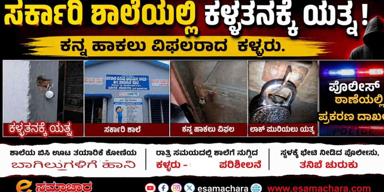 Theft Attempt/ ಶಾಲೆಯಲ್ಲಿ ಕಳ್ಳತನಕ್ಕೆ ವಿಫಲ ಯತ್ನ . ದೂರು ದಾಖಲು