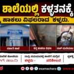 Theft Attempt/ ಶಾಲೆಯಲ್ಲಿ ಕಳ್ಳತನಕ್ಕೆ ವಿಫಲ ಯತ್ನ . ದೂರು ದಾಖಲು