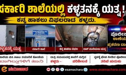 Theft Attempt/ ಶಾಲೆಯಲ್ಲಿ ಕಳ್ಳತನಕ್ಕೆ ವಿಫಲ ಯತ್ನ . ದೂರು ದಾಖಲು