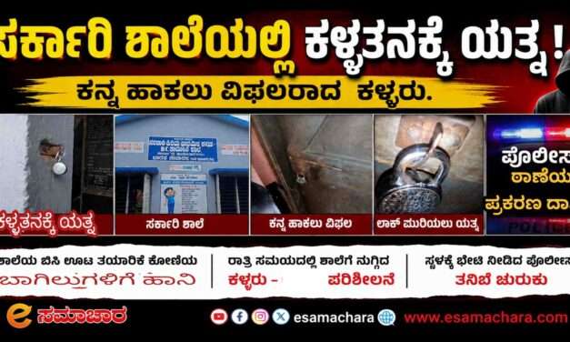 Theft Attempt/ ಶಾಲೆಯಲ್ಲಿ ಕಳ್ಳತನಕ್ಕೆ ವಿಫಲ ಯತ್ನ . ದೂರು ದಾಖಲು
