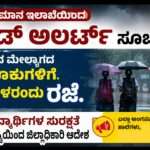 School Holiday/ ರೆಡ್ ಅಲರ್ಟ್ ಹಿನ್ನಲೆ. ನಾಳೆಗೆ  ಶಾಲೆಗಳಿಗೆ ರಜೆ
