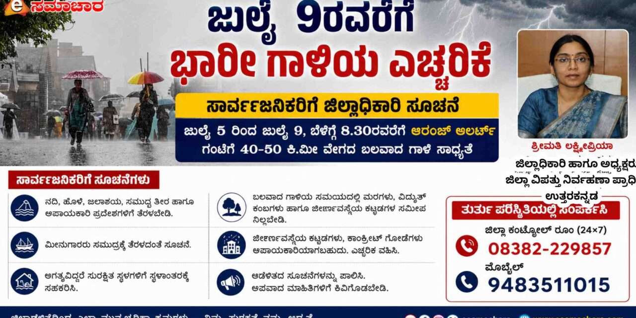 Orange Alert/ ಉತ್ತರ ಕನ್ನಡ ಜಿಲ್ಲೆಯಲ್ಲಿ ಭಾರೀ ಮಳೆ ಎಚ್ಚರಿಕೆ: 9ರವರೆಗೆ ಆರೆಂಜ್ ಅಲರ್ಟ್, ಜಿಲ್ಲಾಡಳಿತದಿಂದ ಮುನ್ನೆಚ್ಚರಿಕೆ ಕ್ರಮ