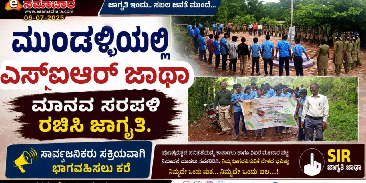 SIR Awareness/ ಮುಂಡಳ್ಳಿಯಲ್ಲಿ ಎಸ್‌ಐಆರ್ ಮತದಾರರ ಪಟ್ಟಿ ಪರಿಷ್ಕರಣೆ ಕುರಿತು ಜಾಗೃತಿ ಜಾಥಾ ಹಾಗೂ ಮಾನವ ಸರಪಳಿ