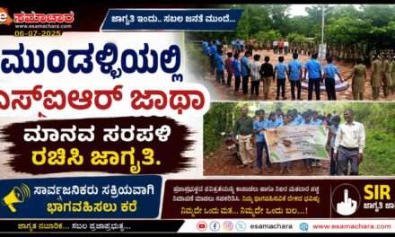 SIR Awareness/ ಮುಂಡಳ್ಳಿಯಲ್ಲಿ ಎಸ್‌ಐಆರ್ ಮತದಾರರ ಪಟ್ಟಿ ಪರಿಷ್ಕರಣೆ ಕುರಿತು ಜಾಗೃತಿ ಜಾಥಾ ಹಾಗೂ ಮಾನವ ಸರಪಳಿ