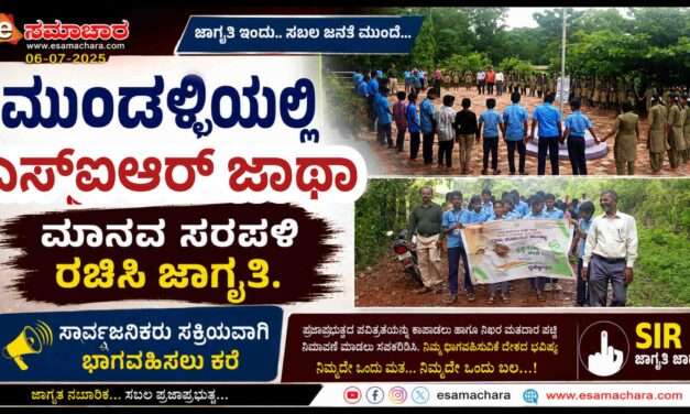 SIR Awareness/ ಮುಂಡಳ್ಳಿಯಲ್ಲಿ ಎಸ್‌ಐಆರ್ ಮತದಾರರ ಪಟ್ಟಿ ಪರಿಷ್ಕರಣೆ ಕುರಿತು ಜಾಗೃತಿ ಜಾಥಾ ಹಾಗೂ ಮಾನವ ಸರಪಳಿ