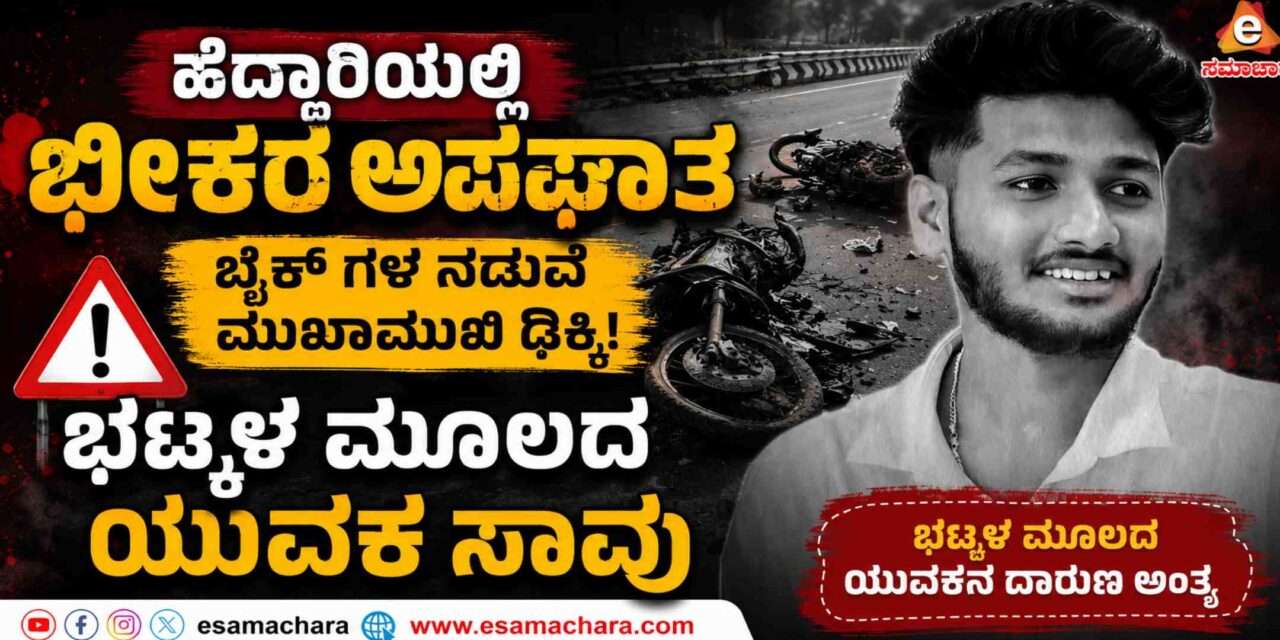 Accident/ ರಾ. ಹೆದ್ದಾರಿಯಲ್ಲಿ ಅಪಘಾತ. ಭಟ್ಕಳ ಯುವಕ ಮೃತ್ಯು.