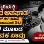 Accident/ ರಾ. ಹೆದ್ದಾರಿಯಲ್ಲಿ ಅಪಘಾತ. ಭಟ್ಕಳ ಯುವಕ ಮೃತ್ಯು.