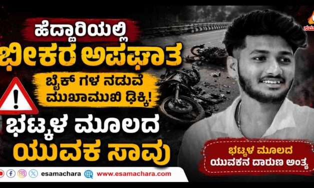 Accident/ ರಾ. ಹೆದ್ದಾರಿಯಲ್ಲಿ ಅಪಘಾತ. ಭಟ್ಕಳ ಯುವಕ ಮೃತ್ಯು.