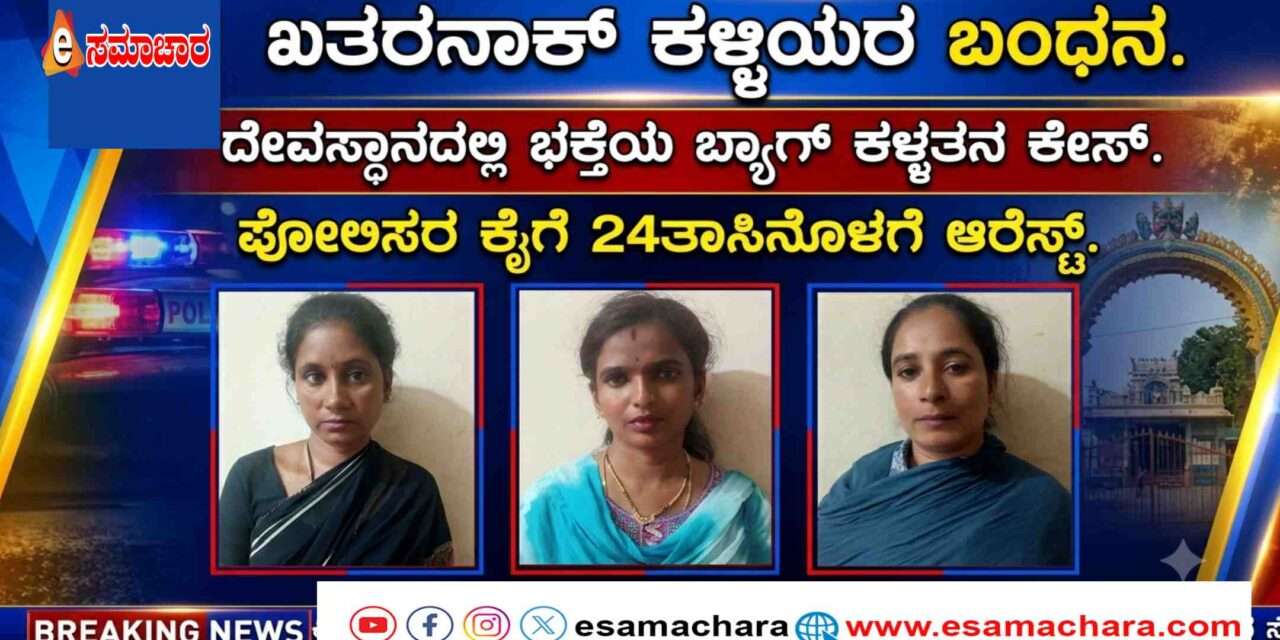 Thieves Arrest/ 24 ಗಂಟೆಯೊಳಗೆ ಮೂವರು ಖತರನಾಕ್ ಕಳ್ಳಿಯರ ಬಂಧನ.