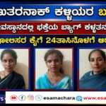 Thieves Arrest/ 24 ಗಂಟೆಯೊಳಗೆ ಮೂವರು ಖತರನಾಕ್ ಕಳ್ಳಿಯರ ಬಂಧನ.