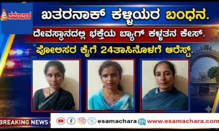 Thieves Arrest/ 24 ಗಂಟೆಯೊಳಗೆ ಮೂವರು ಖತರನಾಕ್ ಕಳ್ಳಿಯರ ಬಂಧನ.